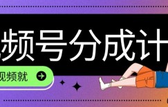 最新风口项目——视频分成，不直播，不卖货，简单轻松，变现快