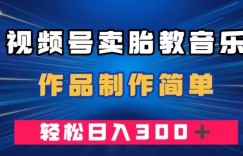 视频号卖胎教音乐，作品制作简单，一单49，轻松日入300＋