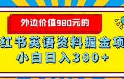 外边价值980元的，小红书英语资料掘金变现项目，小白日入300+