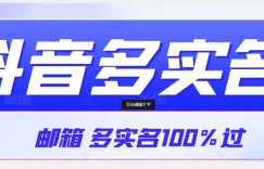 【原创首发】抖音邮箱多实名100%过，抖音多实名的方法，自测【揭秘】