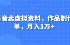 在抖音卖虚拟资料，作品制作简单，月入1万+