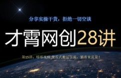 才霄网创28讲第15讲：哆哆视频傻瓜式搬运引流，躺着来流量！