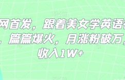 全网首发，跟着美女学英语视频，篇篇爆火，月涨粉破万，收入1W+