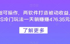 0基础可操作，两软件打造被动收益，CPS冷门玩法一天躺赚赚476.35元