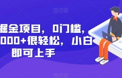 快递掘金项目，0门槛，日搞1000+很轻松，小白即可上手