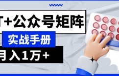 AI+流量主，GPT+公众号矩阵，月入1w+