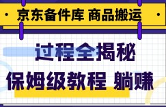 京东备件库商品搬运项目躺赚适合宝妈小白操作门槛低