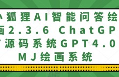 小狐狸AI智能问答绘画2.3.6 ChatGPT源码系统GPT4.0MJ绘画系统