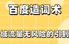 百度造词术，把公域流量无风险的引到私域