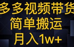 多多视频带货，简单搬运月入1w+