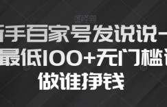 新手百家号发说说一天最低100+无门槛谁做谁挣钱