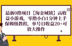 最新0撸项目【淘金城镇】小游戏，零撸小白1分钟上手，保姆级教程，单机20+