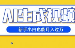 AI生成视频，五天涨粉1w+，新手小白也能月入过万