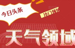 今日头条冷门天气领域，单号日入500+