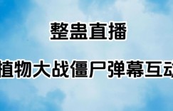整蛊直播植物大战僵尸弹幕互动，植物大战僵尸互动整蛊玩法