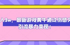 月入3w，最新游戏黄牛通过伤感文字引流暴力变现