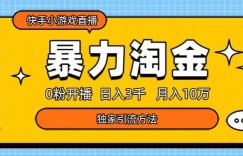 快手小游戏直播3.0玩法，0粉开播，暴力掘金，日入3000+