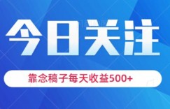 靠念稿子，每天收益500+，适合新手小白