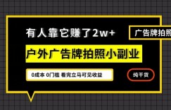 有人靠它赚了2w+，户外广告牌拍照小副业，有手机就能做