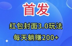 首发：红包封面3.0玩法，适合小白练手，每天躺赚200+