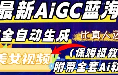 最新AIGC蓝海，AI自动生成美女跳舞视频，比真人还真。全流程教学（保姆级教程附全套AI软件）