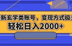 最新玄学类型账号，变现方式极多！轻松日入2000+