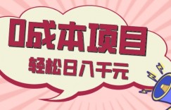0成本项目，社交刚需品，轻松日入千元