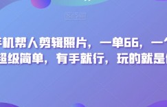靠一部手机帮人剪辑照片，一单66，一个月收入2W，超级简单，有手就行，玩的就是信息差