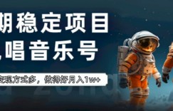 长期稳定项目，说唱音乐号，流量好变现方式多，做得好月入1w+