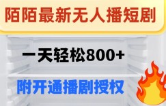 陌陌无人直播短剧-一天轻松800+（附开通播剧权限）