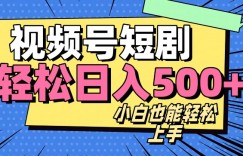 视频号最新玩法制作，热门短剧日入500+