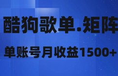 酷狗歌单矩阵，单账号月收益1500+