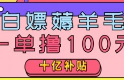 白嫖薅羊毛，易车探店补贴，一单撸100元，时间有限，赶紧上车！