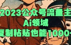 2023公众号流量主Ai领域，复制粘贴也能1000