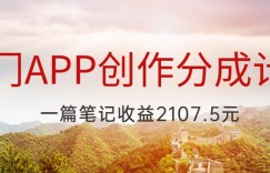 冷门APP创作分成计划，最新风口，做第一批吃螃蟹的人，一篇笔记收益2107.5元