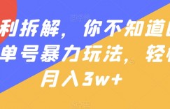 暴利拆解，你不知道的书单号暴力玩法，轻松月入3w+