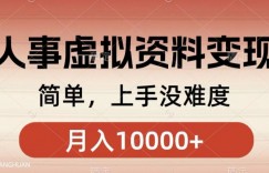 人事刚需资料变现，几分钟一个作品，小白简单上手，月入1w+