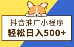 抖音推广小程序，日入500+零粉可做，矩阵玩法