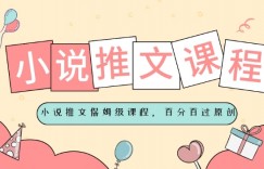 小说推文保姆级教程，视频百分百过原创