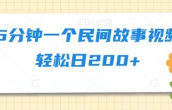 5分钟一个民间故事视频轻松日200+
