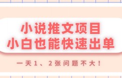 小说推文项目，小白也能快速出单，年底没项目的可以操作，一天1、2张问题不大！