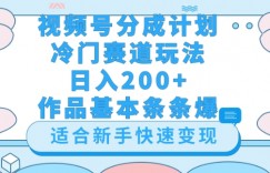 视频号冷门赛道玩法（婆媳关系盘点），轻松日入200+，小白也可操作，第一天即可爆作品
