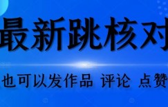 抖音跳核对方法，不需要登入抖音号，就可以发作品【自测】