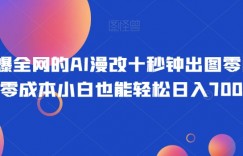火爆全网的AI漫改十秒钟出图零门槛零成本小白也能轻松日入700+