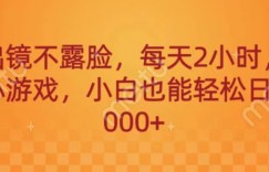 不出镜不露脸，每天2小时，直播小游戏，小白也能轻送日入1000+