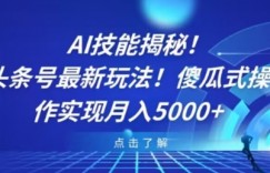 AI技能揭秘！头条号最新玩法！傻瓜式操作实现月入5000+