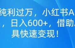 单号纯利过万，小红书AI国学起名，日入600+，借助AI工具快速变现