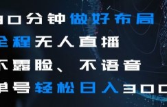 30分钟做好布局全程无人直播，不露脸不语音单号轻松日入300+