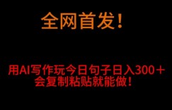全网首发！用AI写作玩今日句子‌日入300＋，会复制粘贴就能做！