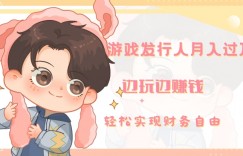 游戏发行人月入过万，边玩边赚钱